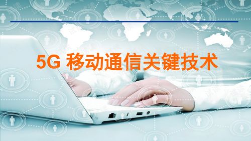 移動通信5g關鍵技術分析精品最新完整版ppt
